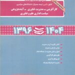 مجموعه سوالات کنکور دکتری مدیریت دولتی1404