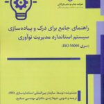 راهنمای جامع برای درک و پیاده سازی سیستم استاندارد مدیریت نوآوری1404