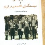 تکنوکراسی و سیاستگذاری اقتصاد در ایران 1404