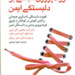 فرزند پروری مبتنی بر دلبستگی ایمن تقویت دلبستگی، تاب‌آوری هیجانی و آزادی کاوش در کودکان 1404