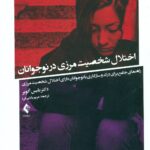 اختلال شخصیت مرزی در نوجوانان 1404