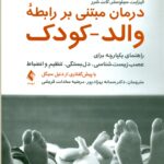 درمان مبتنی بر رابطه والد-کودک راهنمای یکپارچه برای عصب‌ زیست ‌شناسی، دل ‌بستگی، تنظیم و انضباط1404