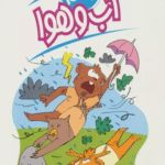 کتاب آب و هوا (علم چيست 8) اثر سوزان بوزاک 1404