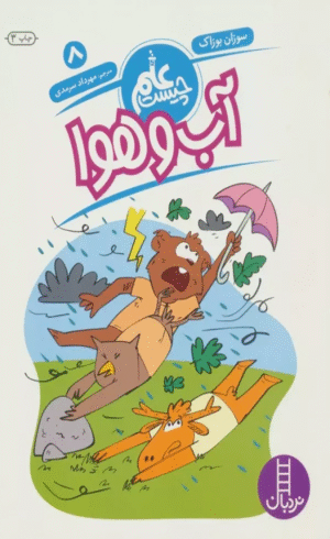 کتاب آب و هوا (علم چيست 8) اثر سوزان بوزاک 1404