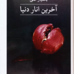 کتاب آخرین انار دنیا اثر بختیار علی 1404