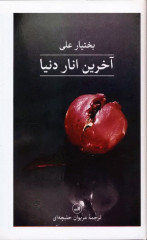 کتاب آخرین انار دنیا اثر بختیار علی 1404