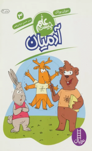 کتاب آدميان (علم چيست 3) اثر سوزان بوزاک 1404