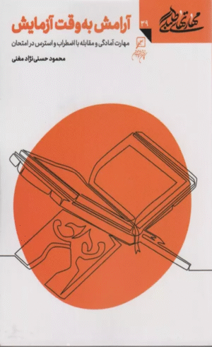 کتاب آرامش به وقت آزمایش اثر محمود حسنی نژاد مغنی 1404