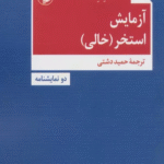 کتاب آزمایش،استخر (خالی) اثر مارک ریون هیل 1404