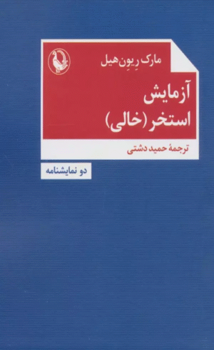 کتاب آزمایش،استخر (خالی) اثر مارک ریون هیل 1404