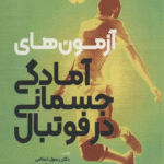 کتاب آزمون هاي آمادگي جسماني در فوتبال اثر رسول اسلامی،محمدحسین عقیده مند اباتری 1404