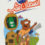 کتاب آسمان شب (علم چيست 9) اثر سوزان بوزاک 1404