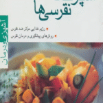 کتاب آشپزخانه نقرسی ها (آشپزی و درمان) اثر آنجلیکا ایلیس 1404