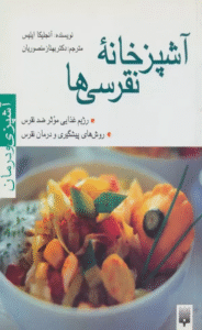 کتاب آشپزخانه نقرسی ها (آشپزی و درمان) اثر آنجلیکا ایلیس 1404