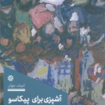 کتاب آشپزی برای پیکاسو اثر کامیل اوبری 1404