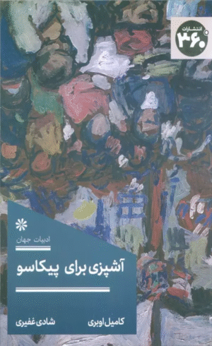 کتاب آشپزی برای پیکاسو اثر کامیل اوبری 1404