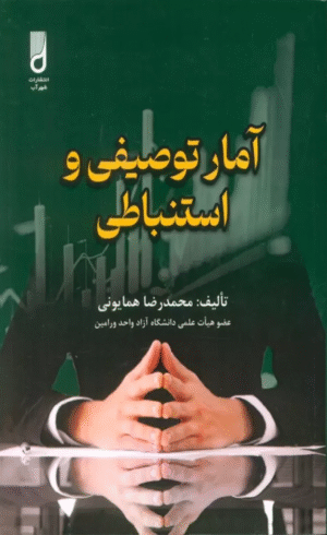 کتاب آمار توصیفی و استنباطی اثر محمدرضا همایونی 1404