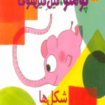 کتاب آموزش مفاهیم با پوملو،فیل فیلسوف 2 (شکل ها) اثر رامونا بدسکو 1404