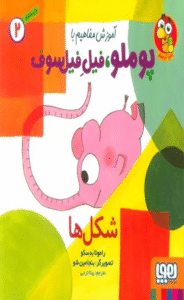 کتاب آموزش مفاهیم با پوملو،فیل فیلسوف 2 (شکل ها) اثر رامونا بدسکو 1404