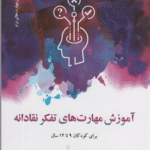 کتاب آموزش مهارت های تفکر نقادانه (برای کودکان 9تا12 سال) 1404