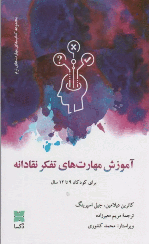 کتاب آموزش مهارت های تفکر نقادانه (برای کودکان 9تا12 سال) 1404