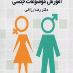 کتاب آموزش موضوعات جنسي اثر رضا رزاقی 1404