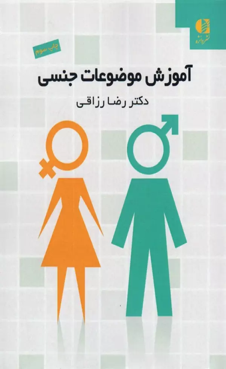 کتاب آموزش موضوعات جنسي اثر رضا رزاقی 1404 کتاب آموزش موضوعات جنسي اثر رضا رزاقی 1404