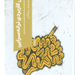 کتاب آموزش کاربردی ترانه سرایی اثر مهدی موسوی میرکلائی 1404