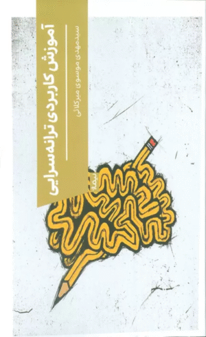 کتاب آموزش کاربردی ترانه سرایی اثر مهدی موسوی میرکلائی 1404