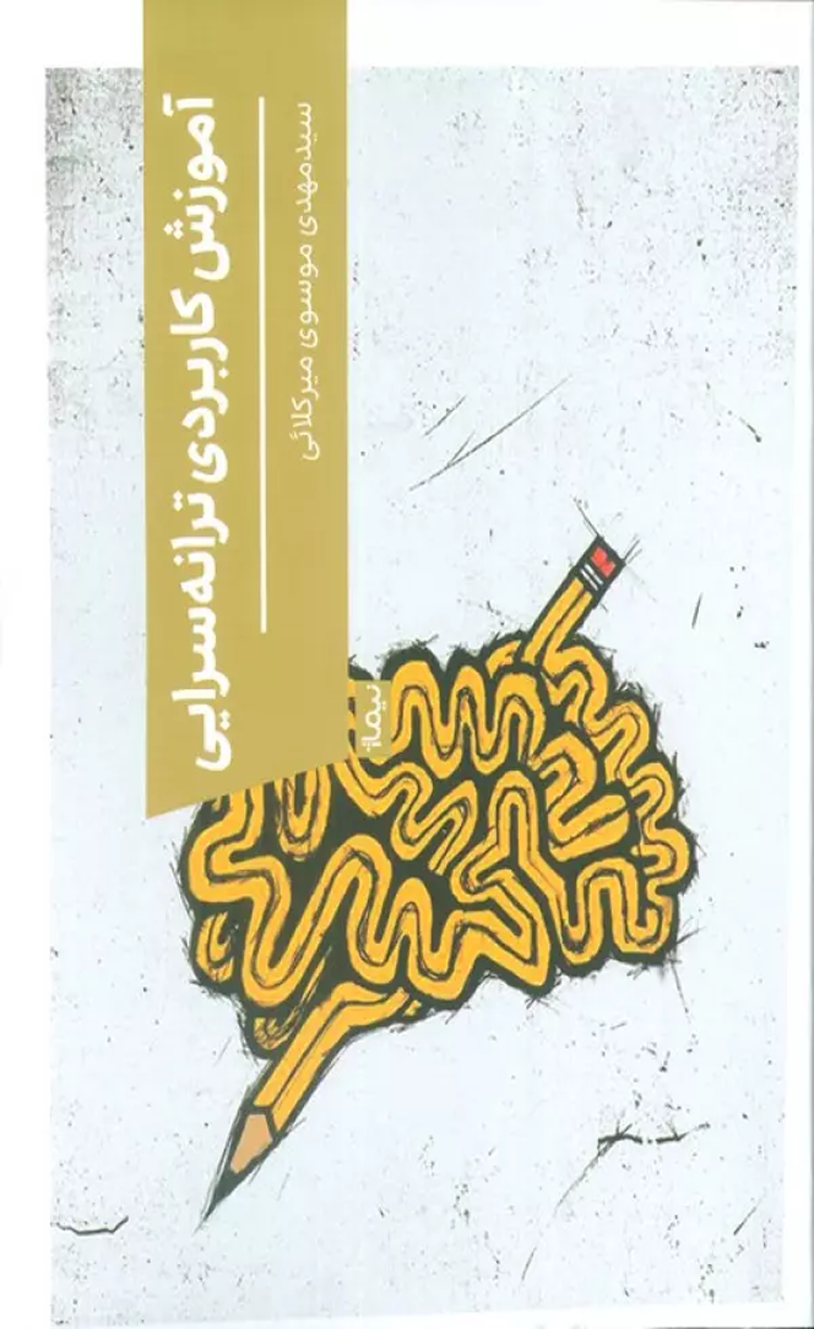 کتاب آموزش کاربردی ترانه سرایی اثر مهدی موسوی میرکلائی 1404 کتاب آموزش کاربردی ترانه سرایی اثر مهدی موسوی میرکلائی 1404