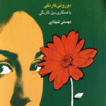 کتاب آيين همسرداري اثر دوروتی کارنگی 1404