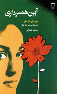 کتاب آيين همسرداري اثر دوروتی کارنگی 1404