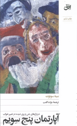 کتاب آپارتمان پنج سویم (دروغ های جن و پری تنیده در تعبیر خواب) 1404