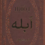 کتاب ابله (چرم،لب طلایی) اثر فئودور میخائیلوویچ داستایوفسکی 1404