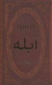 کتاب ابله (چرم،لب طلایی) اثر فئودور میخائیلوویچ داستایوفسکی 1404