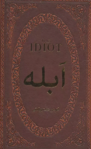 کتاب ابله (چرم،لب طلایی) اثر فئودور میخائیلوویچ داستایوفسکی 1404