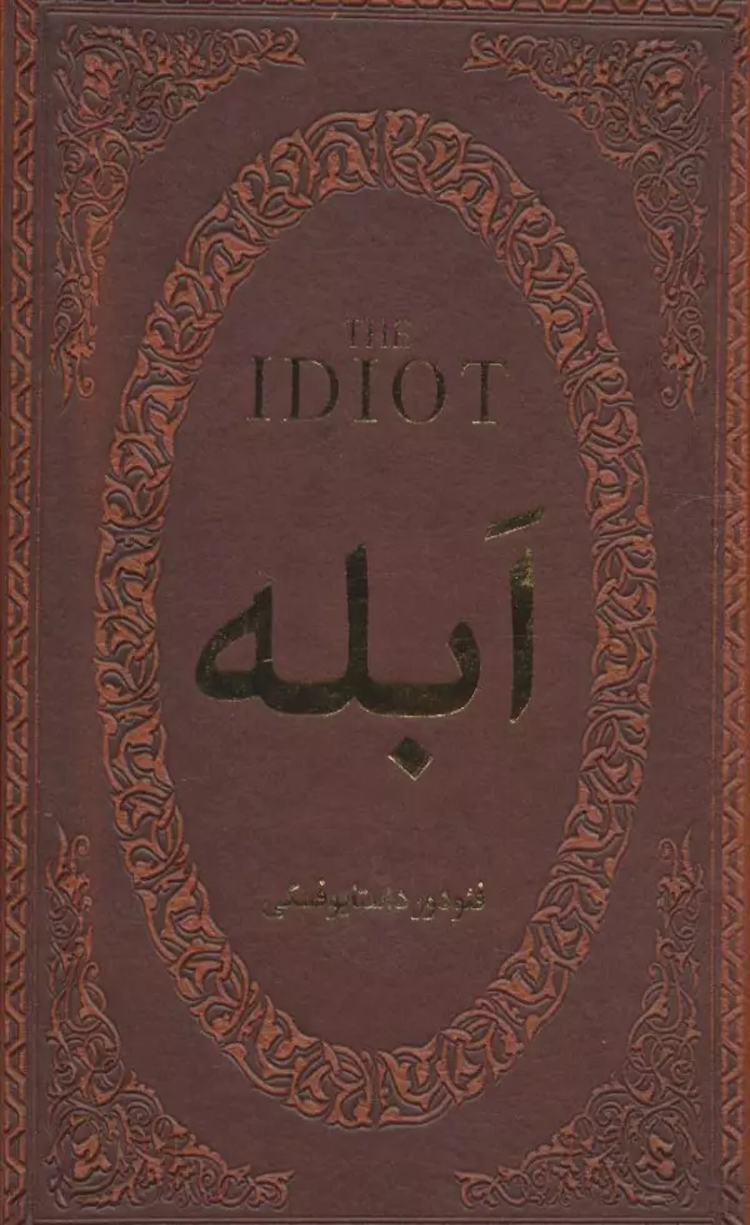 کتاب ابله (چرم،لب طلایی) اثر فئودور میخائیلوویچ داستایوفسکی 1404 کتاب ابله (چرم،لب طلایی) اثر فئودور میخائیلوویچ داستایوفسکی 1404