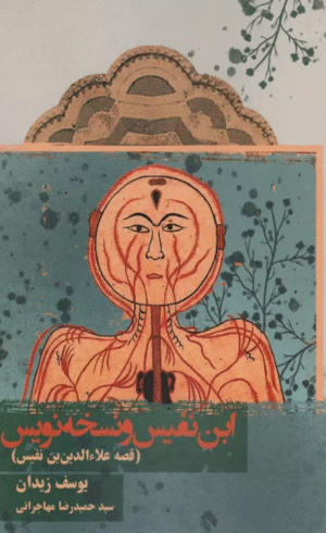 کتاب ابن نفیس و نسخه نویس (قصه علاءالدین بن نفیس) اثر یوسف زیدان 1404