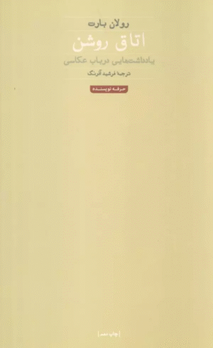 کتاب اتاق روشن اثر رولان بارت 1404