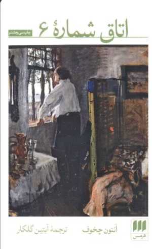 کتاب اتاق شماره 6 اثر آنتون پاولوویچ چخوف 1404