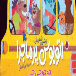 کتاب اتوبوس پرماجرا (دو دو چی چی) اثر نوشین شعبانی 1404