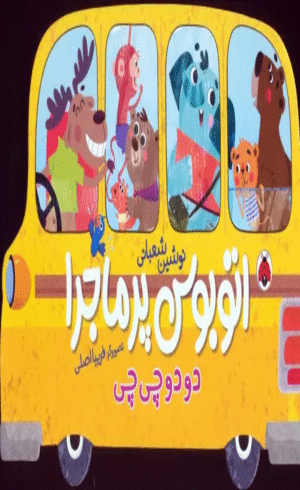 کتاب اتوبوس پرماجرا (دو دو چی چی) اثر نوشین شعبانی 1404