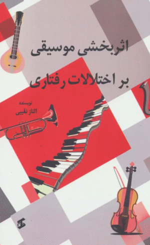 کتاب اثربخشي موسيقي بر اختلالات رفتاري اثر الناز نقیبی 1404