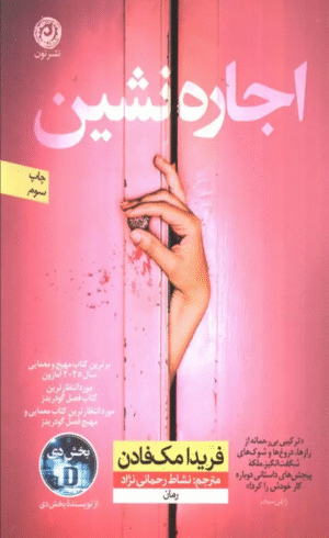 کتاب اجاره نشین اثر فریدا مک فادن 1404