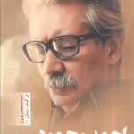 کتاب احمد محمود (ادبیات معاصر ایران در گذر زمان 1) اثر حبیب باوی ساجد 1404