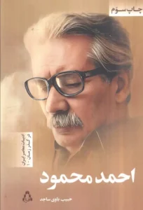 کتاب احمد محمود (ادبیات معاصر ایران در گذر زمان 1) اثر حبیب باوی ساجد 1404