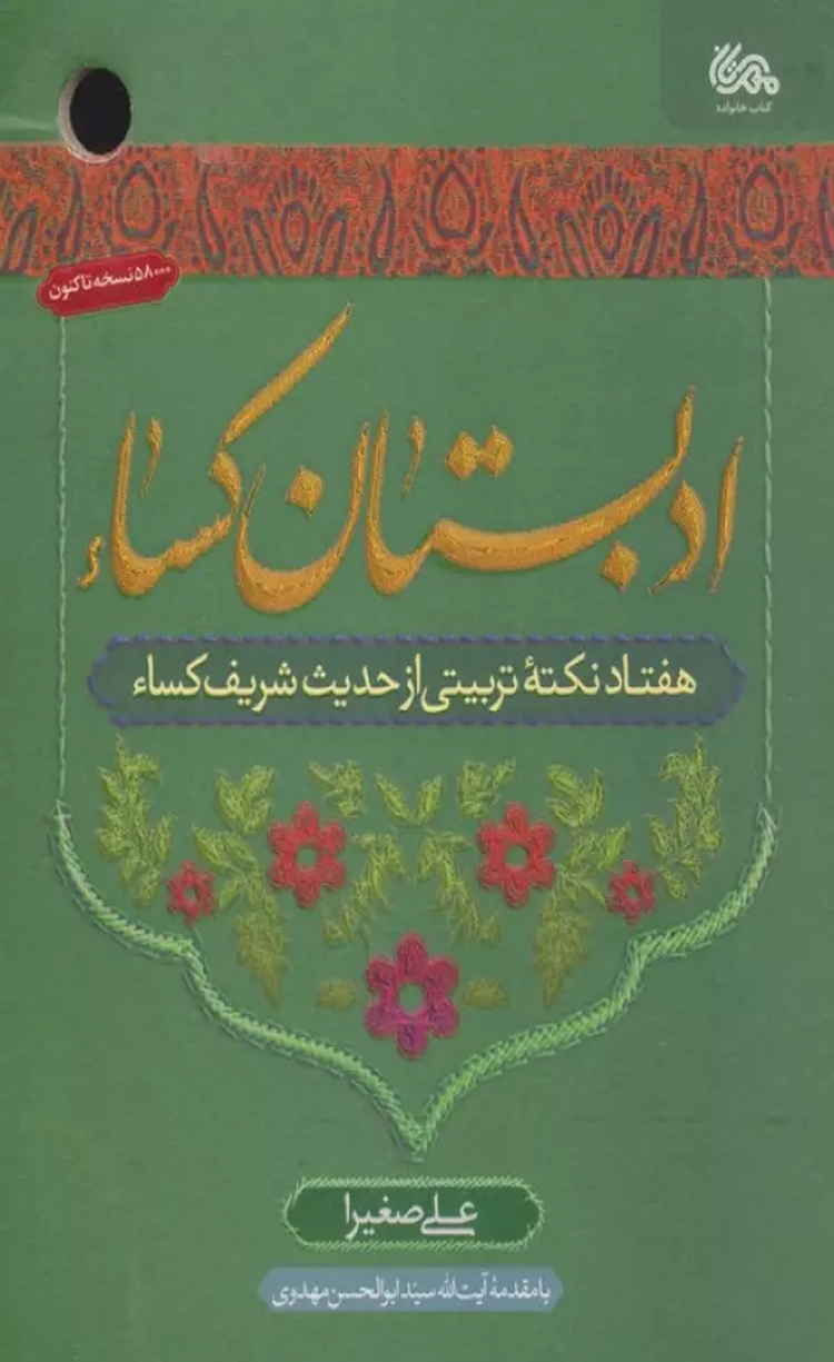 کتاب ادبستان کساء (هفتاد نکته تربیتی از حدیث شریف کساء) 1404 کتاب ادبستان کساء (هفتاد نکته تربیتی از حدیث شریف کساء) 1404