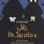 کتاب ادبيات وحشت (چارلي و مادربزرگ ها) اثر کیتی تاول 1404