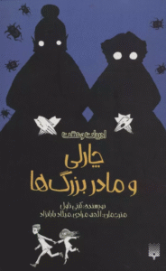 کتاب ادبيات وحشت (چارلي و مادربزرگ ها) اثر کیتی تاول 1404