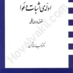 ادله ی اثبات دعوا1404